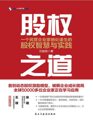cover image of 股权之道